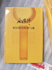 南怀瑾作品集2 新旧教育的变与惑（精装版）