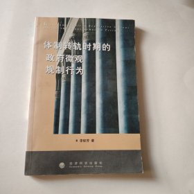 體制轉(zhuǎn)軌時期的政府微觀規(guī)制行為