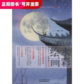 水彩绘画技法从入门到精通（精讲版）