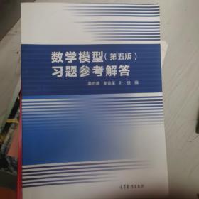 数学模型（第五版）习题参考解答