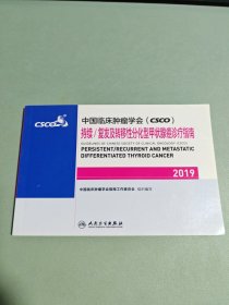 中国临床肿瘤学会(CSCO)持续/复发及转移性分化型甲状腺癌诊疗指南2019