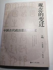 何以中国·观念的变迁：中国古代政治思想的演变