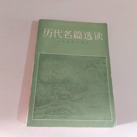 历代名篇选读 上