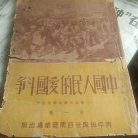 中国人民的爱国斗争  中学政治课本补充教材  第一辑