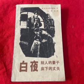 外国文学名著（白夜、别人的妻子床下的丈夫）合一册