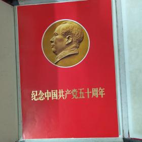 纪念中国共产党五十周年（罕见版本，41页）