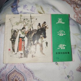 连环画：孟尝君（东周列国故事）81年1版1印