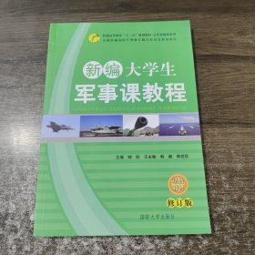 新编大学生军事课教程