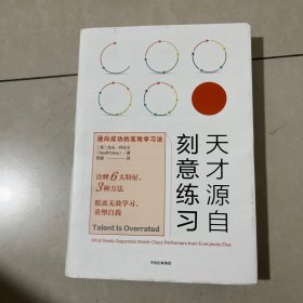 天才源自刻意练习：通向成功的高效学习法