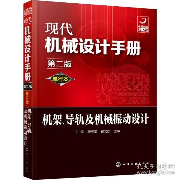 现代机械设计手册 机架、导轨及机械振动设计 第2版 单行本 翟文杰主编；王瑜；华宏星 9787122356499 化学工业出版社