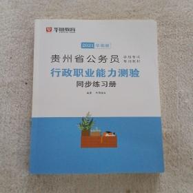 华图教育·2019贵州省公务员录用考试专用教材：行政职业能力测验历年真题及华图名师详解（2019华图版）