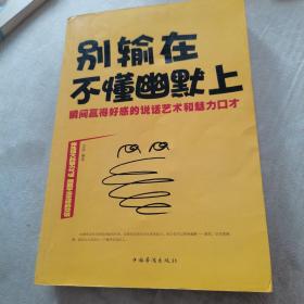 别输在不懂幽默上：瞬间赢得好感的说话艺术和魅力口才