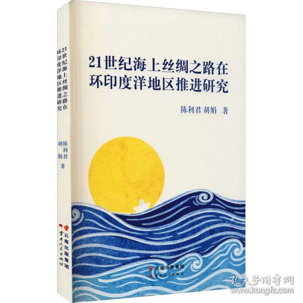 21世纪海上丝绸之路在环印度洋地区推进研究