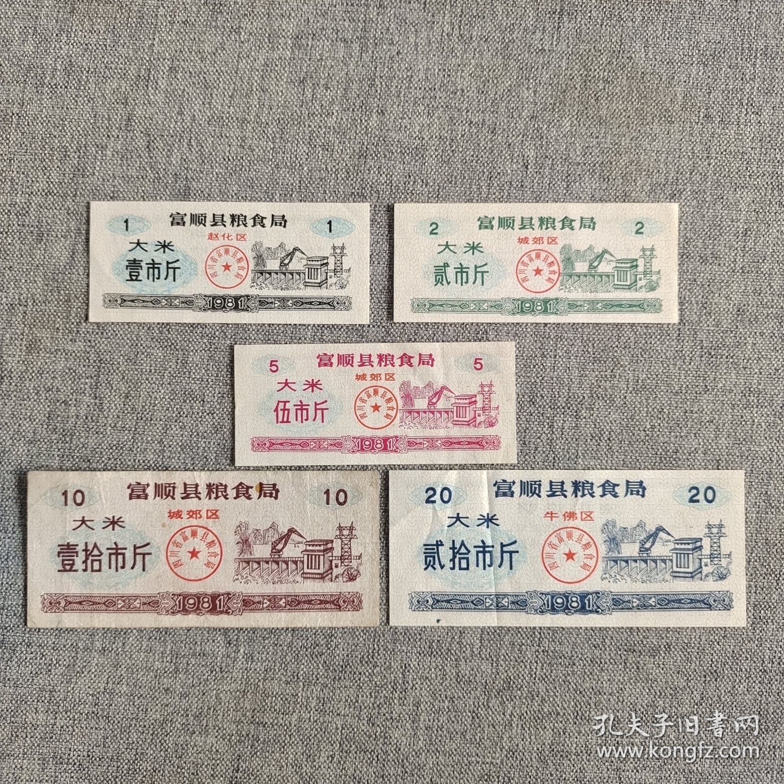 269.富顺县81年大米粗粮10枚