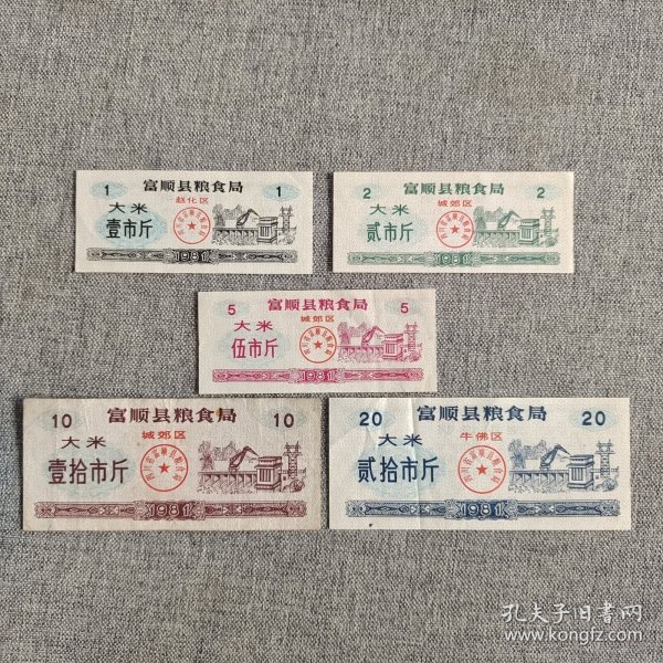 269.富顺县81年大米粗粮10枚