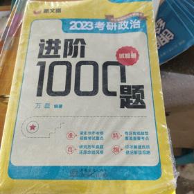 考研政治进阶1000题