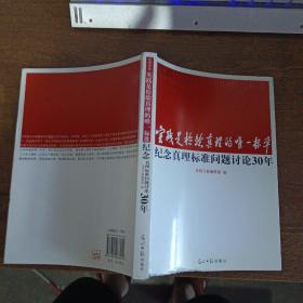 实践是检验真理的唯一标准：纪念真理标准问题讨论30年