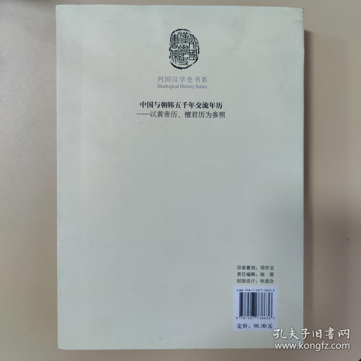 中国与朝韩五千年交流年历：以皇帝历、檀君历为参照