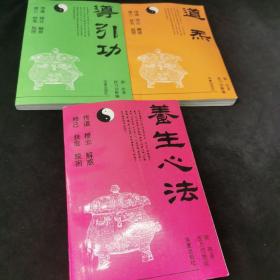 中国道家天山气功系列之三 道炁+ 中国道家天山气功系列之四 导引功 +中国道家天山气功系列之五，养生心法 三本合售