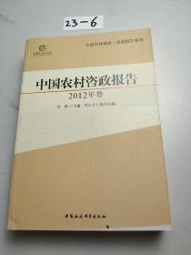 中国农村咨政报告（2012年卷）