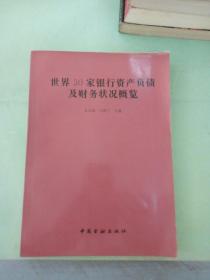 世界30家银行资产负债及财务状况概览。。