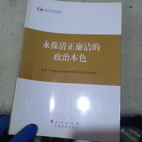 第四批全国干部学习培训教材：永葆清正廉洁的政治本色