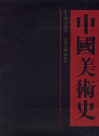 中国美术史共12卷