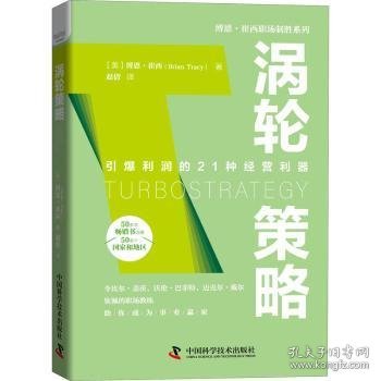 涡轮策略(精)/博恩·崔西职场制胜系列[美]博恩·崔西9787504692740