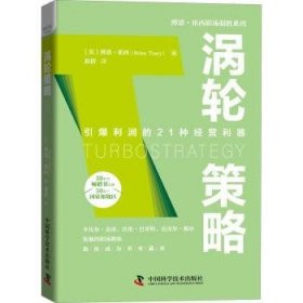 涡轮策略(精)/博恩·崔西职场制胜系列[美]博恩·崔西9787504692740