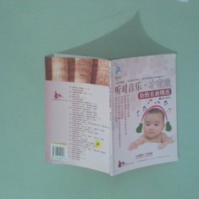 正版實(shí)拍 聽對音樂 才有益 胎教名曲精選