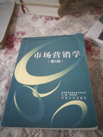 21世纪经济管理类课程教材：市场营销学（第2版）