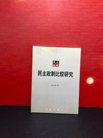 【全新品】民主政制比较研究