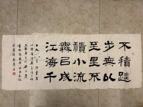 梁永康教授书法《不积跬步》，软片，135X53cm,保真便宜处理中