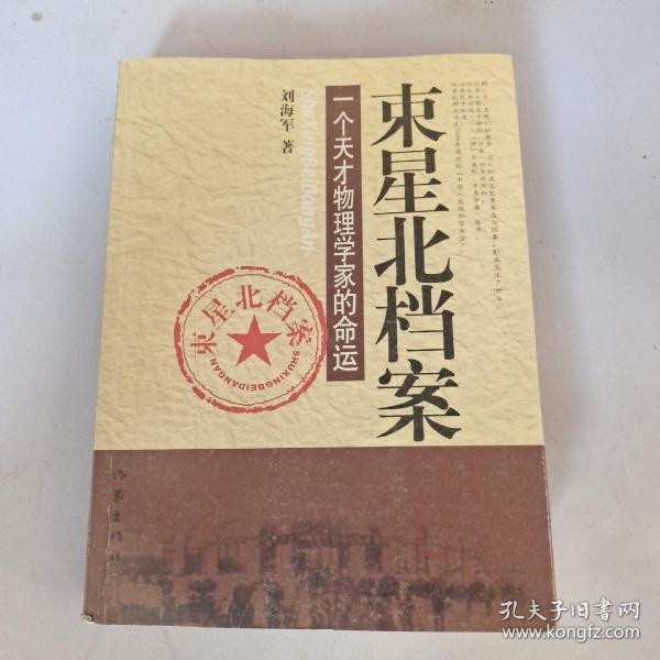 束星北档案：一个天才物理学家的命运