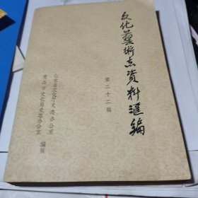 山东省文化艺术志资料汇编 第二十二辑（22辑）【青岛市文化志资料专辑】