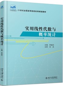 實用線性代數與概率統計