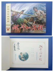 （签名本）《获奖连环画典藏（1）——战斗的历程》大精【连环画】（签名绝对保真，假一罚十）