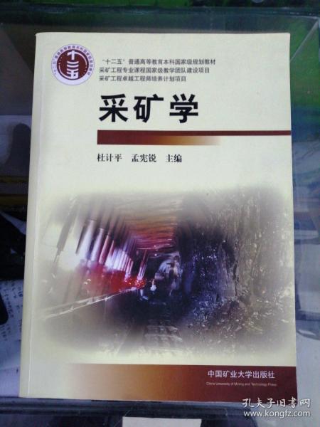 采矿学/“十二五”普通高等教育本科国家级规划教材