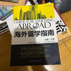 2015年海外留学指南