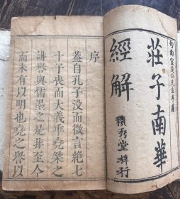 清康熙刻本《庄子南华经解》原装5册一套全