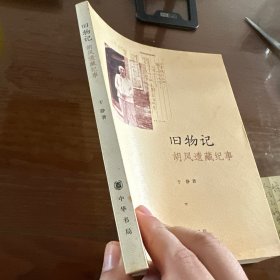 旧物记:胡风遗藏纪事（作者签名本）