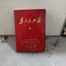 为人民服务 中国共产党四川省建设工程局第十三大队第一次代表大会纪念册 1971年