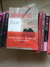 情绪勒索：那些在伴侣、亲子、职场间，最让人窒息的相处