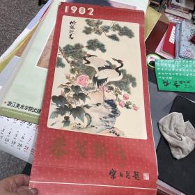 1982年挂历 恭贺新禧 名家国画