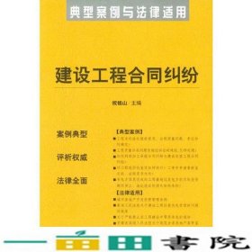 建设工程合同纠纷——典型案例与法律适用11