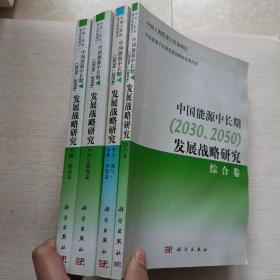 中国能源中长期（2030、2050）发展战略研究：节能·煤炭卷