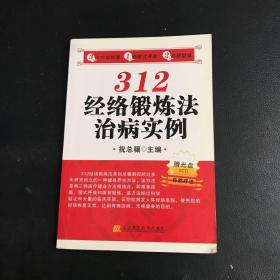 312经络锻炼法治病实例