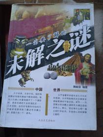 一生要了解的未解之谜