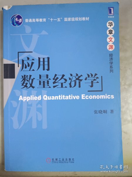 应用数量经济学/普通高等教育“十一五”国家级规划教材·华章文渊经济学系列