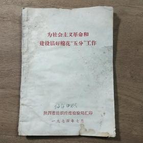 《为社会主义革命和建设搞好棉花“五分”工作》，带毛主席语录，内容丰富，品相好！